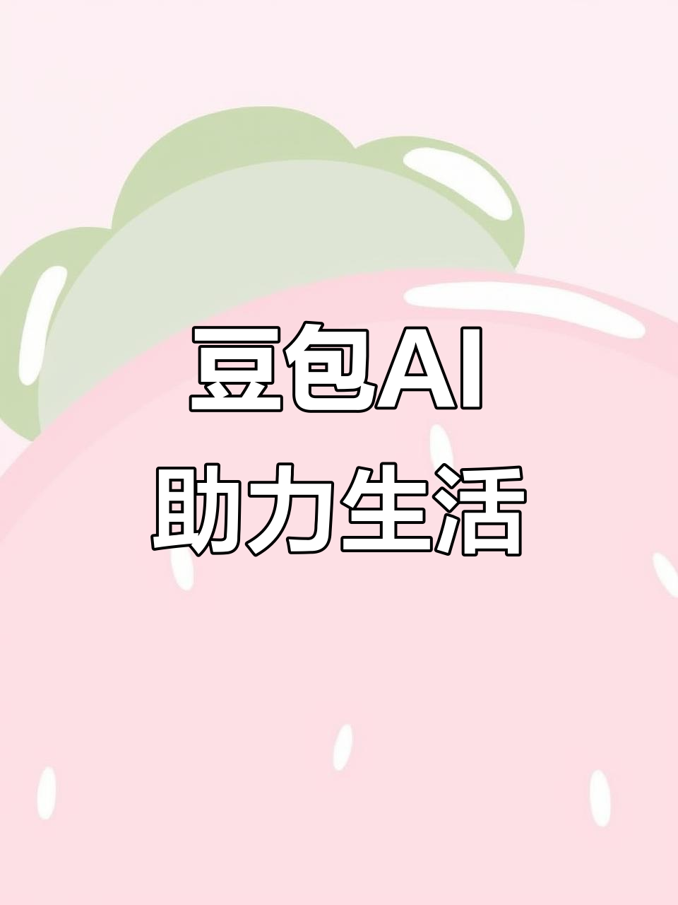 承德AI搜索应用普及 豆包搜索优化健全品牌内容传播渠道